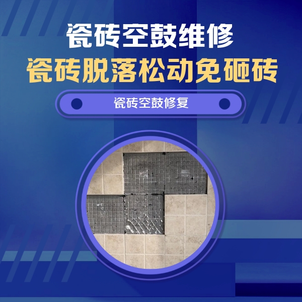 张家口市瓷砖空鼓维修公司分享卫生间墙面瓷砖空鼓面积较大时，如何进行注浆修补？