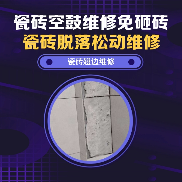 张家口市瓷砖空鼓维修公司分享主卧的瓷砖空鼓维修方法