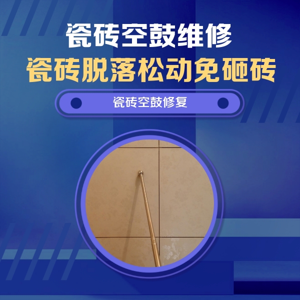 张家口市瓷砖空鼓维修公司分享如何判断瓷砖空鼓的面积？