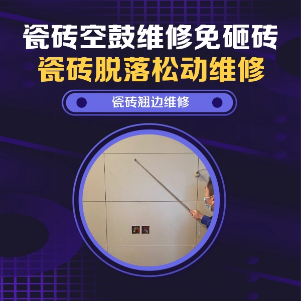 张家口市瓷砖空鼓维修公司分享瓷砖空鼓面积较大时，除了注浆修补还有哪些维修方法？