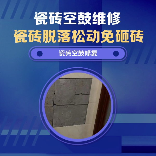 张家口市瓷砖空鼓维修公司分享砖缝注浆修补空鼓的注意事项有哪些？