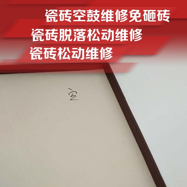 张家口市瓷砖空鼓维修公司分享卫生间墙面瓷砖空鼓