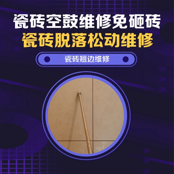 张家口市瓷砖空鼓维修公司分享瓷砖胶的施工厚度对瓷砖空鼓有哪些影响