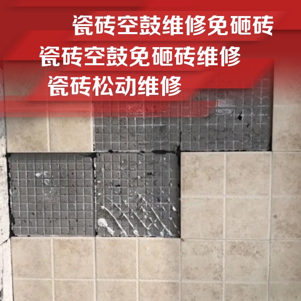 张家口市瓷砖空鼓维修公司分享地砖空鼓维修的知识