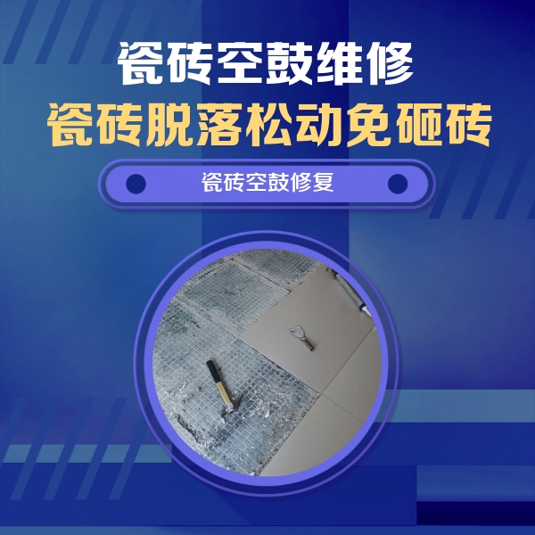 张家口市瓷砖空鼓维修公司分享瓷砖松动维修的方法