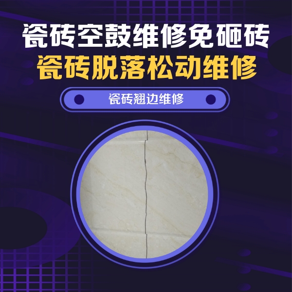 张家口市瓷砖空鼓维修公司分享砖缝注浆修补空鼓的具体操作步骤是什么