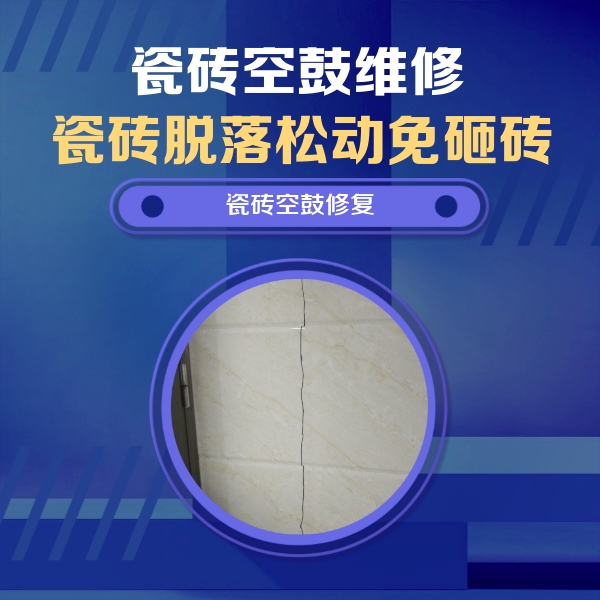 张家口市瓷砖空鼓维修公司分享瓷砖空鼓面积较大时，除了注浆修补还有哪些维修方法？